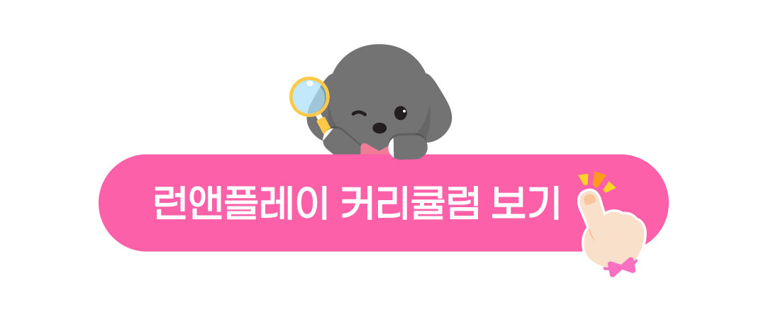 런앤플레이_커리큘럼보기.jpg