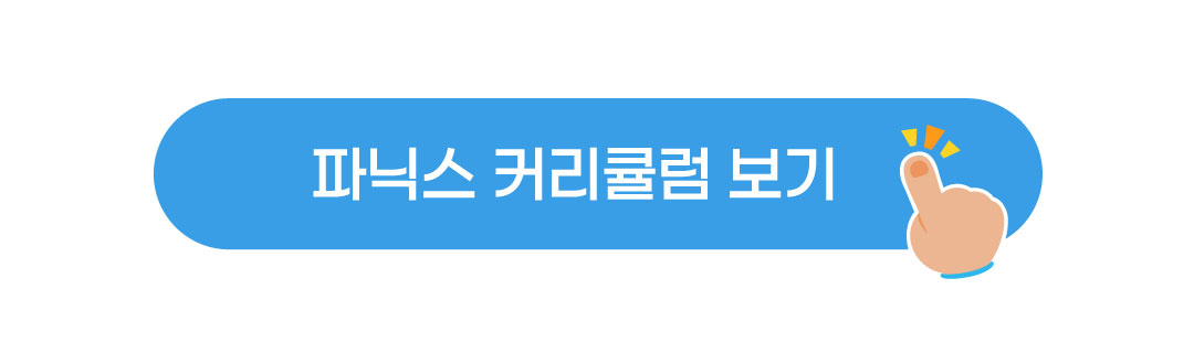 파닉스_커리큘럼보기.jpg